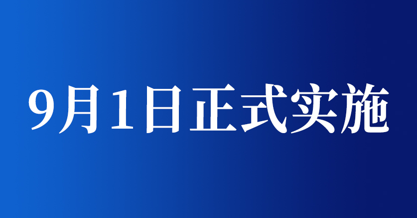 9月1日實(shí)施《限制商品過(guò)度包裝要求 食品和化妝品》